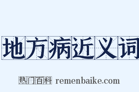地方病近义词是什么意思的图片